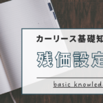 アイキャッチ画像：残価設定編